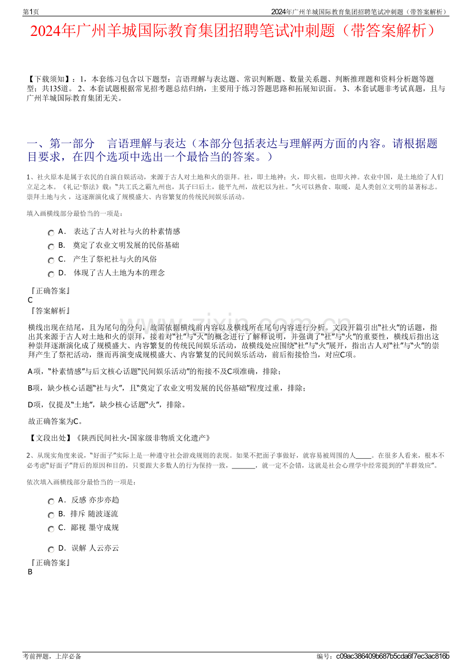 2024年广州羊城国际教育集团招聘笔试冲刺题（带答案解析）.pdf_第1页