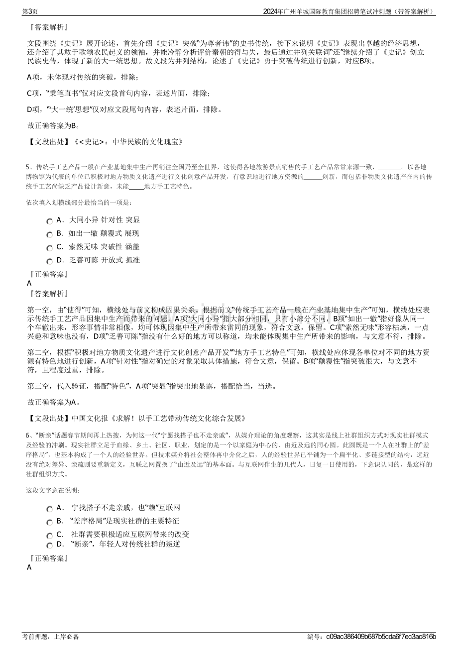 2024年广州羊城国际教育集团招聘笔试冲刺题（带答案解析）.pdf_第3页