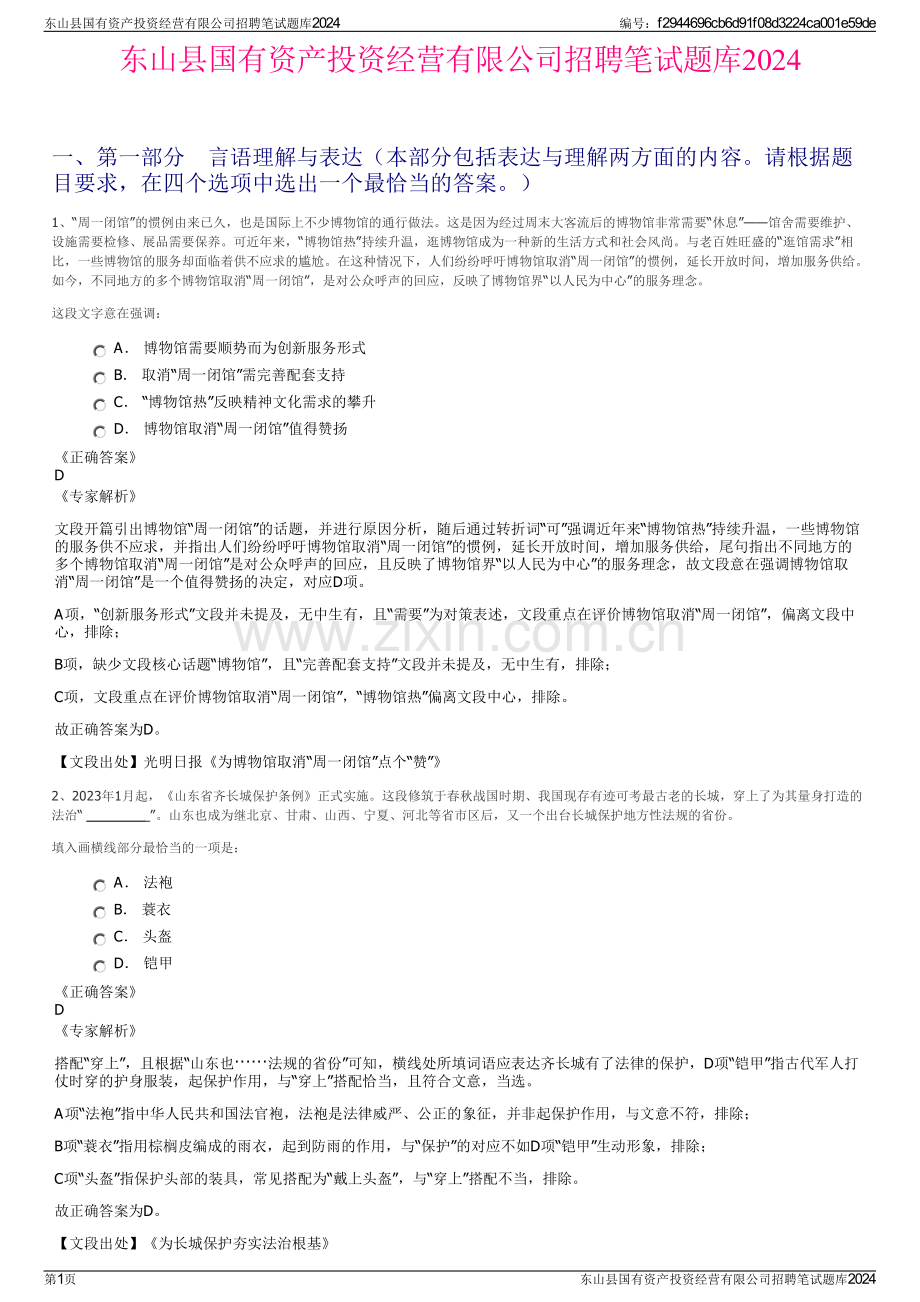 东山县国有资产投资经营有限公司招聘笔试题库2024.pdf_第1页