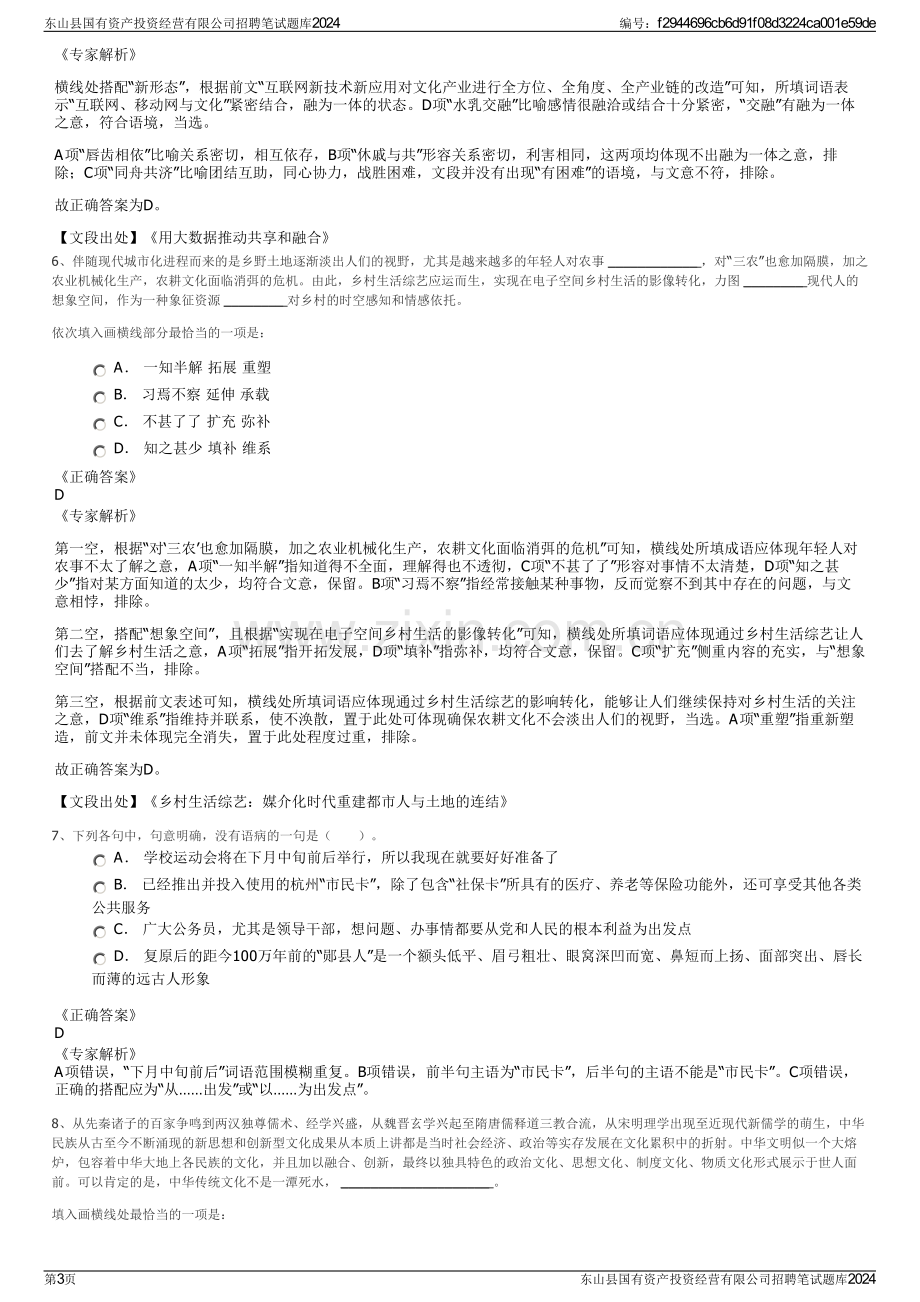 东山县国有资产投资经营有限公司招聘笔试题库2024.pdf_第3页