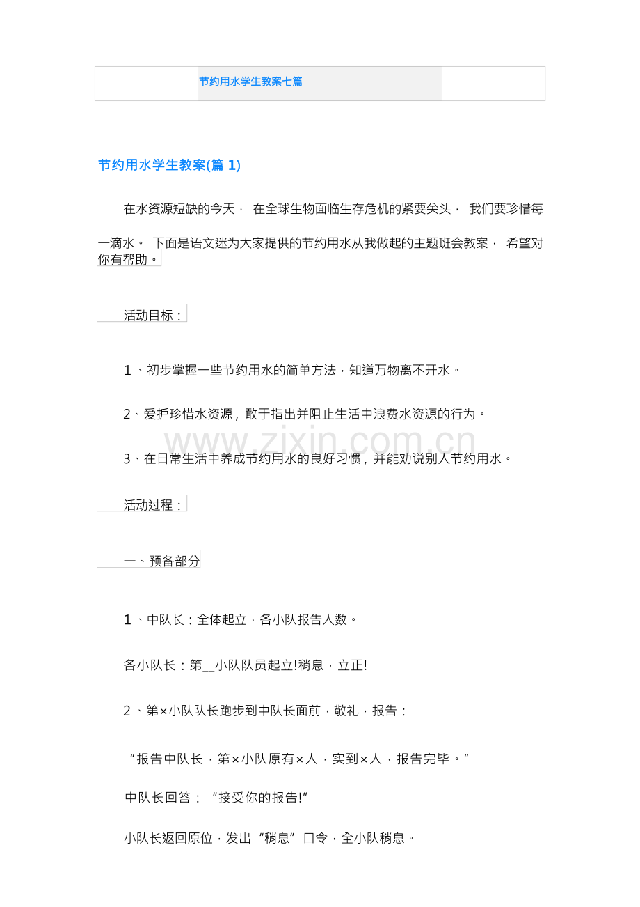 节约用水学生教案七篇.docx_第1页