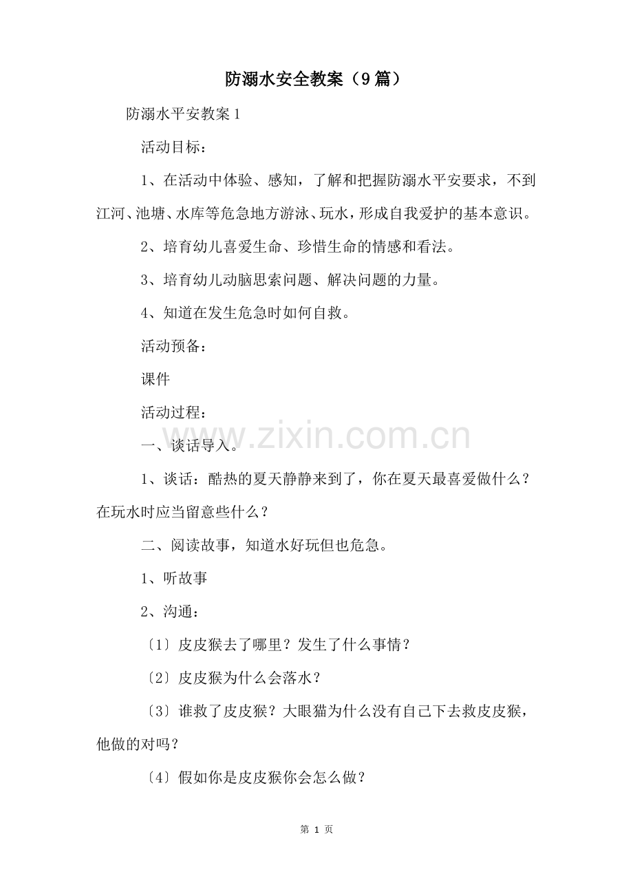 防溺水安全教案(9篇).pdf_第1页