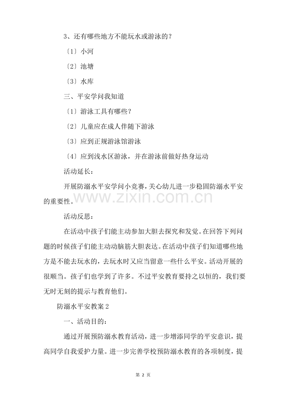 防溺水安全教案(9篇).pdf_第2页