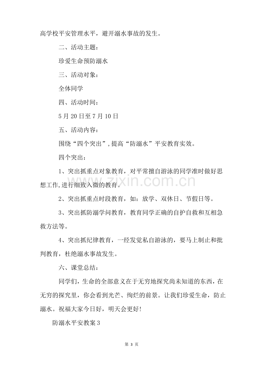 防溺水安全教案(9篇).pdf_第3页