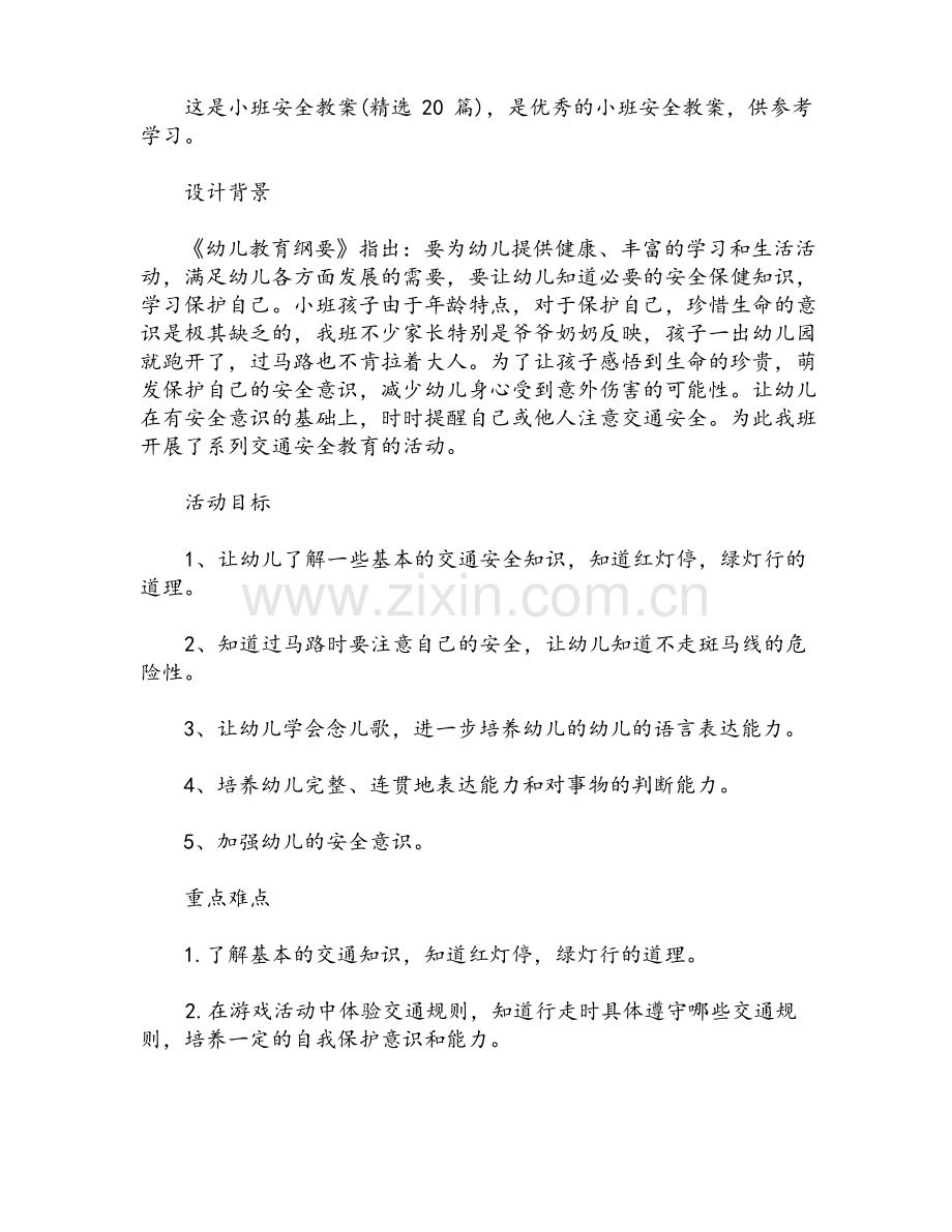 小班安全教案(20篇).pdf_第1页