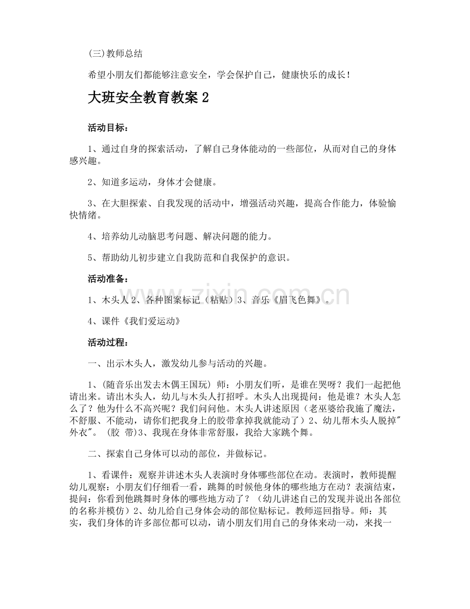 大班安全教育教案.pdf_第2页