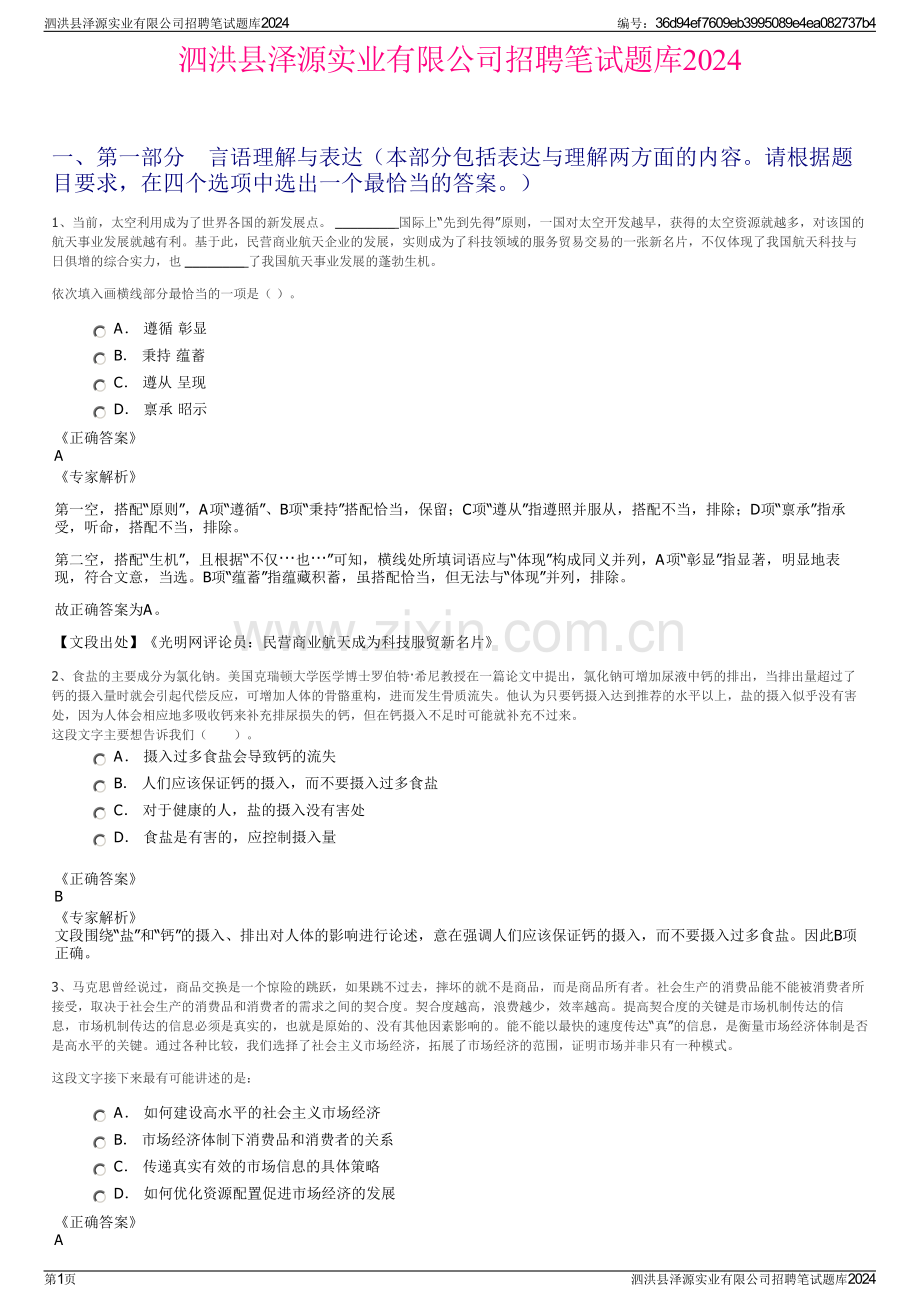 泗洪县泽源实业有限公司招聘笔试题库2024.pdf_第1页