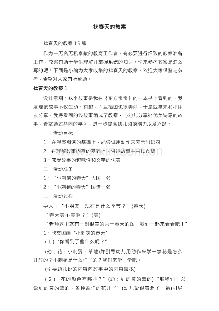 找春天的教案15篇.docx_第1页