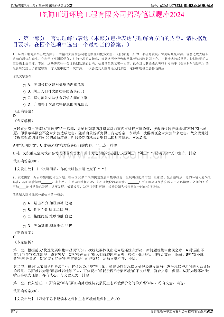 临朐旺通环境工程有限公司招聘笔试题库2024.pdf_第1页