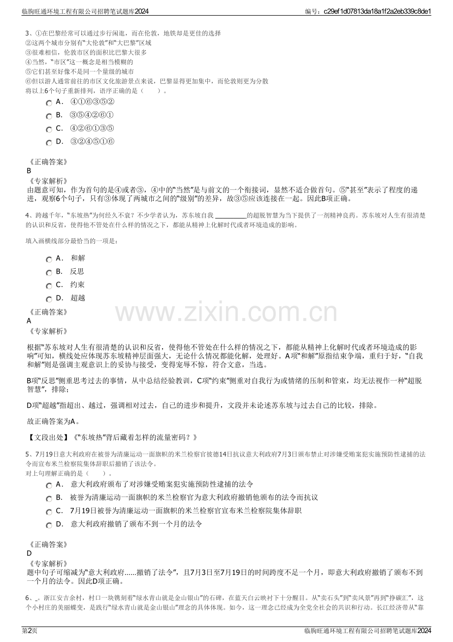 临朐旺通环境工程有限公司招聘笔试题库2024.pdf_第2页