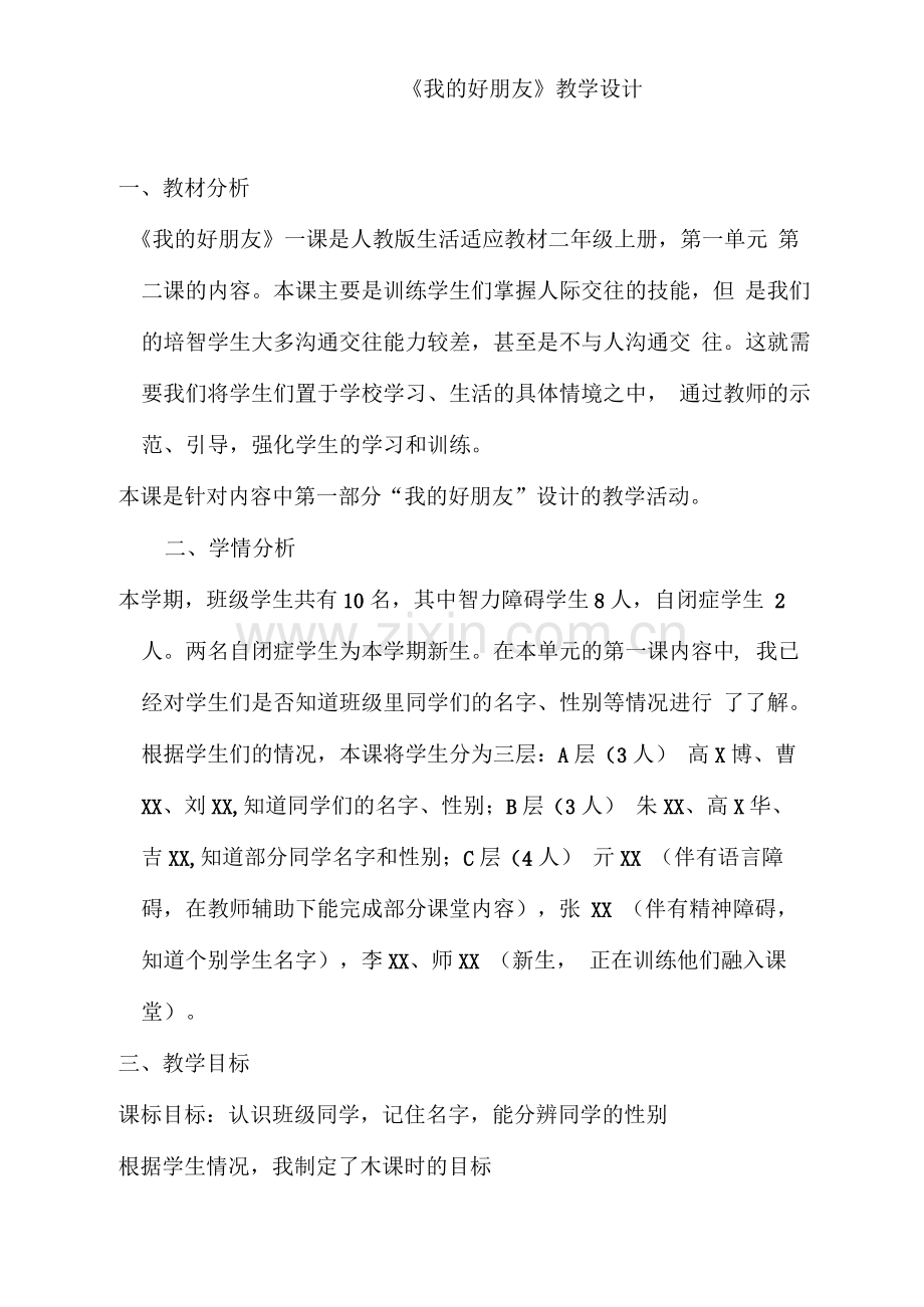 《我的好朋友》教学设计.pdf_第1页