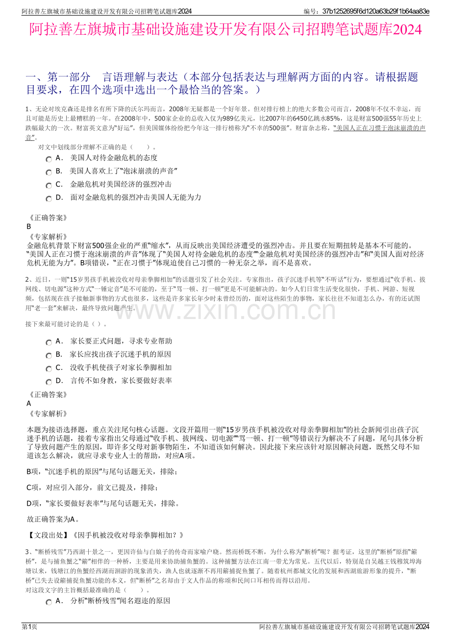 阿拉善左旗城市基础设施建设开发有限公司招聘笔试题库2024.pdf_第1页