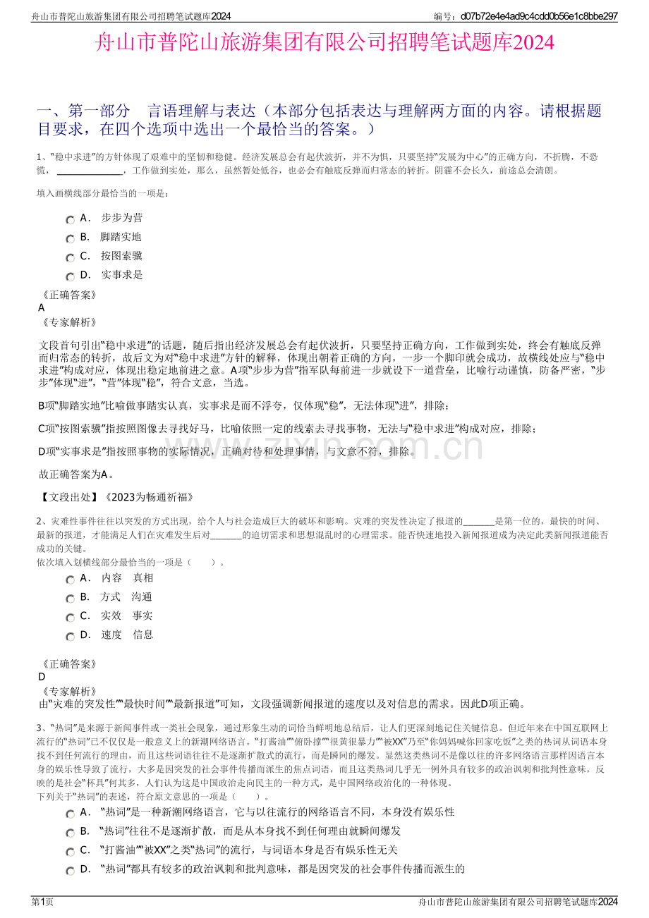 舟山市普陀山旅游集团有限公司招聘笔试题库2024.pdf_第1页