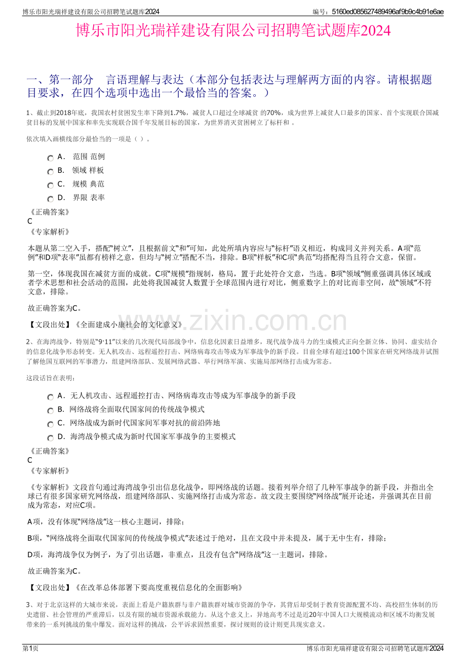 博乐市阳光瑞祥建设有限公司招聘笔试题库2024.pdf_第1页