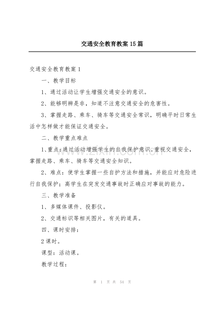 交通安全教育教案15篇.pdf_第1页