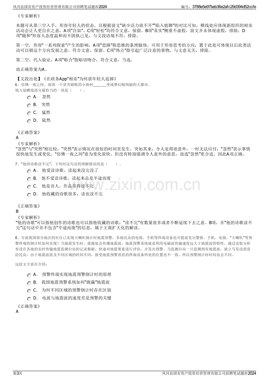 凤冈县国有资产投资经营管理有限公司招聘笔试题库2024.pdf_第3页