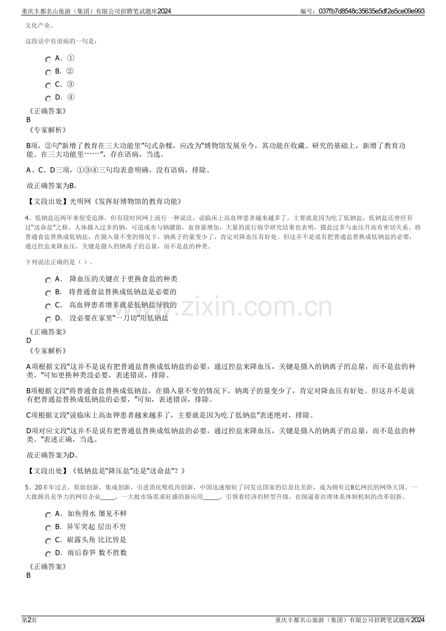 重庆丰都名山旅游（集团）有限公司招聘笔试题库2024.pdf_第2页