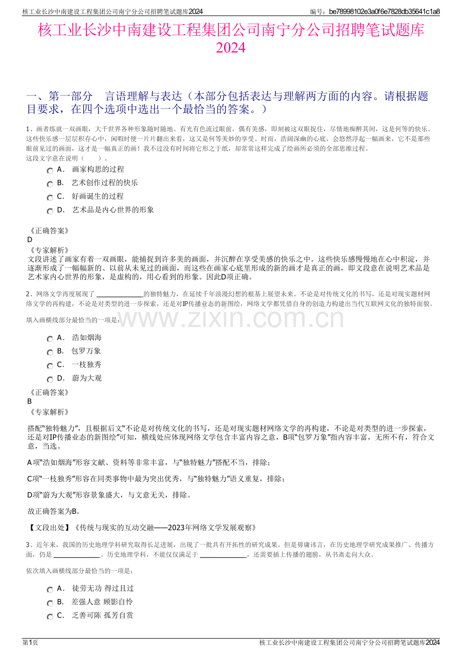 核工业长沙中南建设工程集团公司南宁分公司招聘笔试题库2024.pdf_第1页