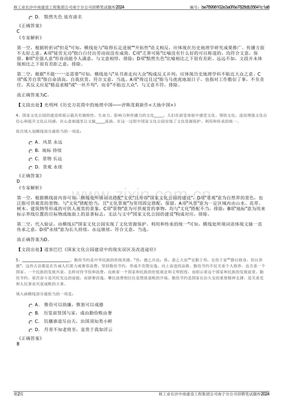 核工业长沙中南建设工程集团公司南宁分公司招聘笔试题库2024.pdf_第2页