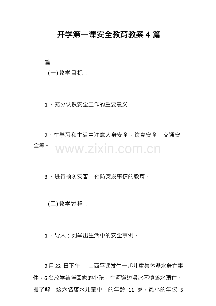 开学第一课安全教育教案4篇.docx_第1页