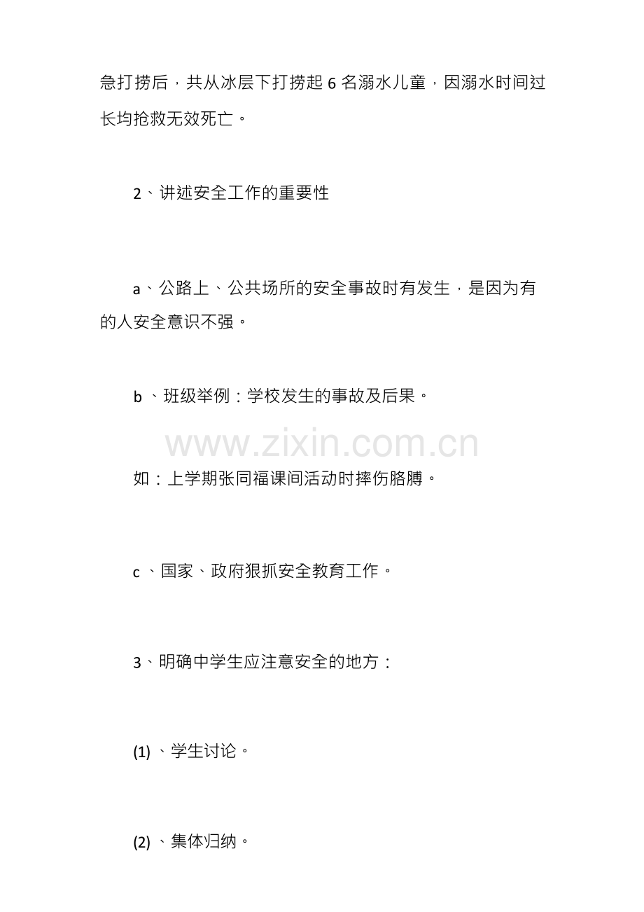 开学第一课安全教育教案4篇.docx_第3页