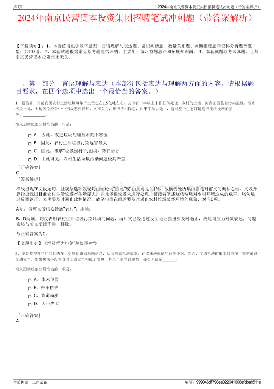 2024年南京民营资本投资集团招聘笔试冲刺题（带答案解析）.pdf_第1页