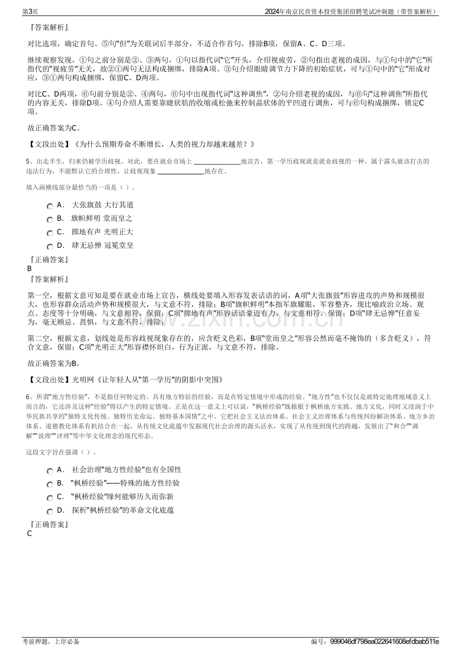 2024年南京民营资本投资集团招聘笔试冲刺题（带答案解析）.pdf_第3页