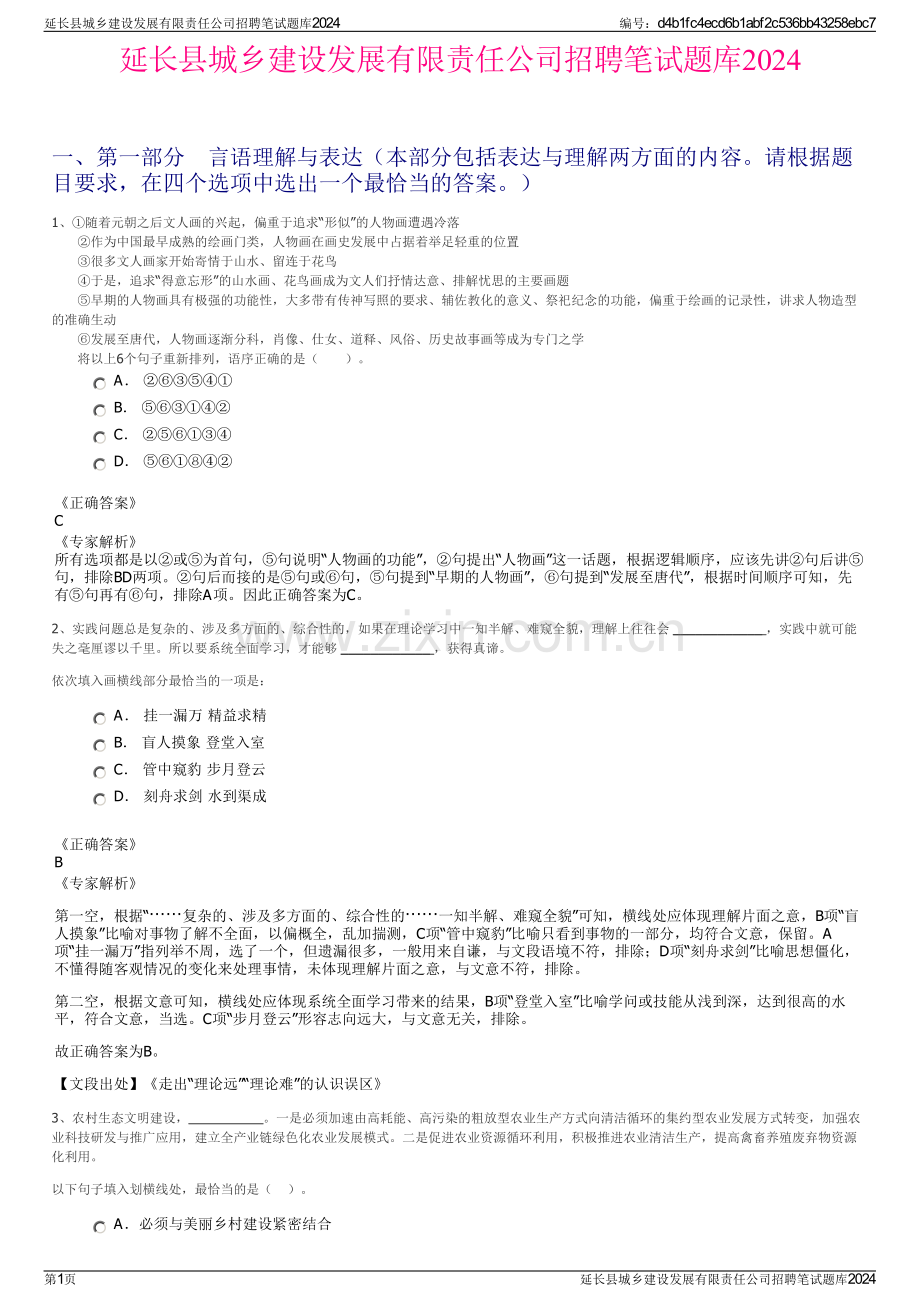 延长县城乡建设发展有限责任公司招聘笔试题库2024.pdf_第1页