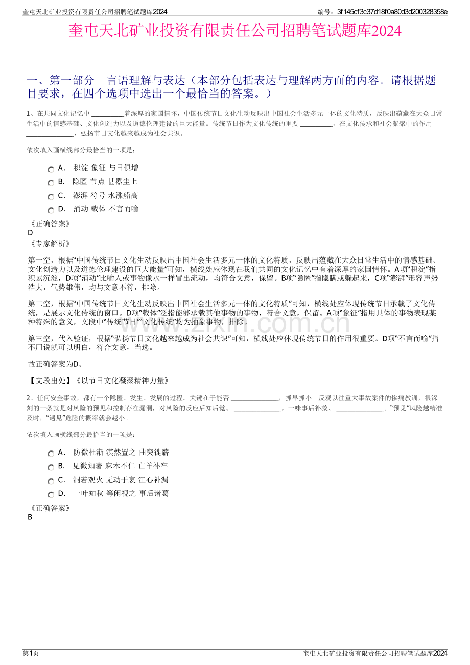 奎屯天北矿业投资有限责任公司招聘笔试题库2024.pdf_第1页