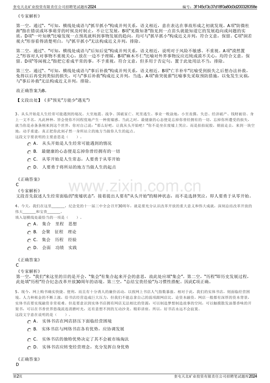 奎屯天北矿业投资有限责任公司招聘笔试题库2024.pdf_第2页