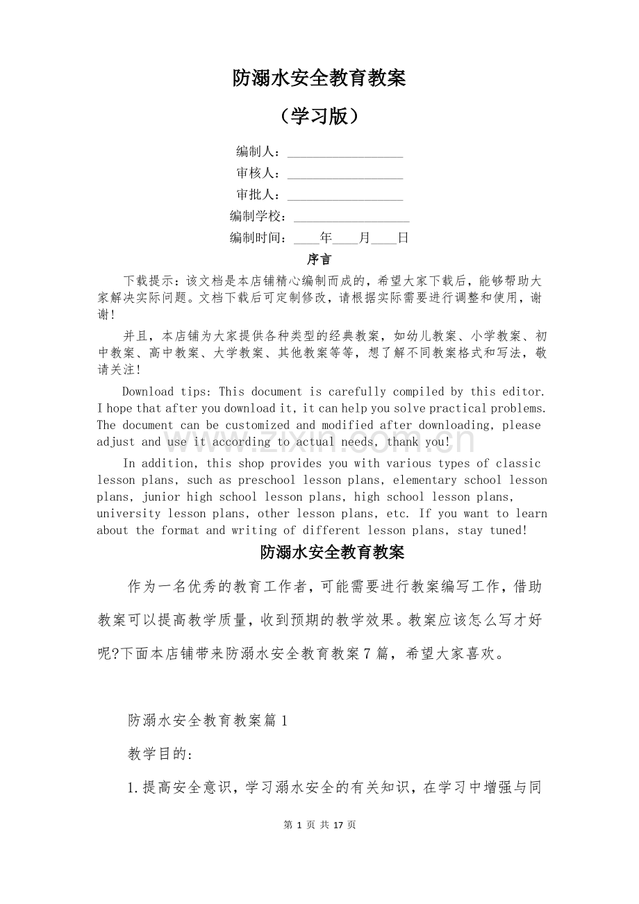 防溺水安全教育教案.pdf_第1页