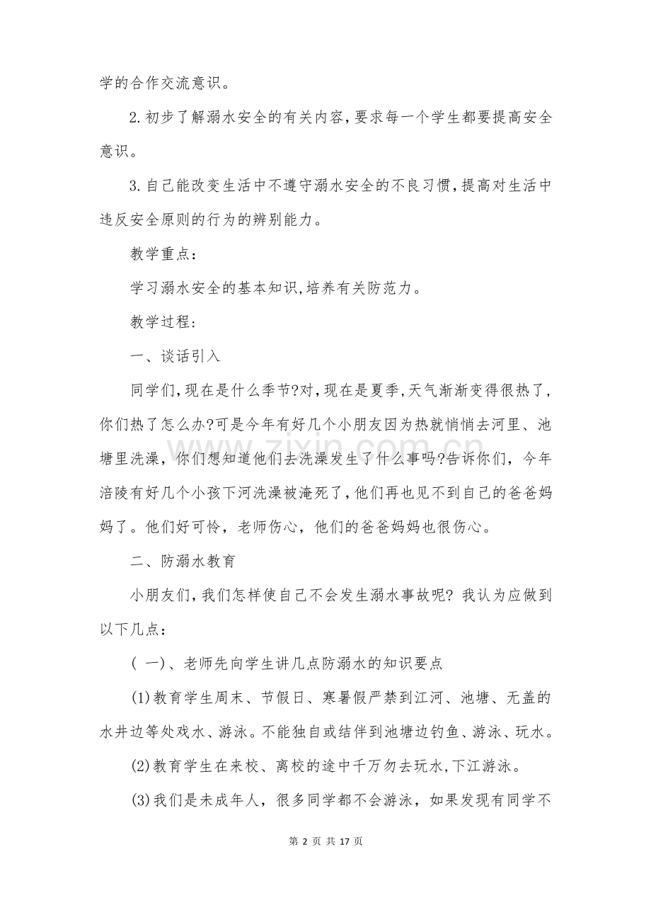 防溺水安全教育教案.pdf_第2页