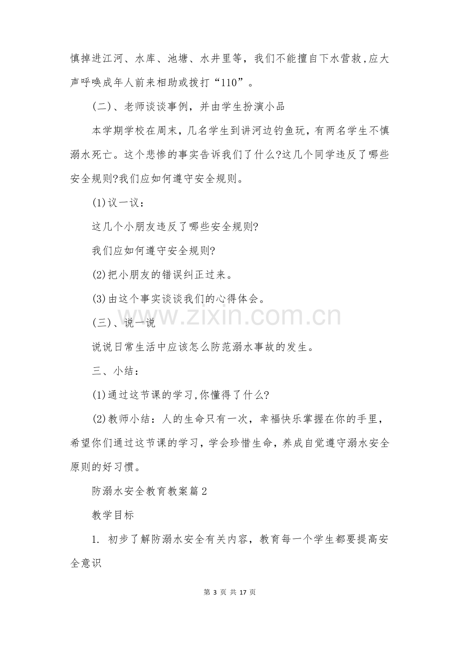 防溺水安全教育教案.pdf_第3页