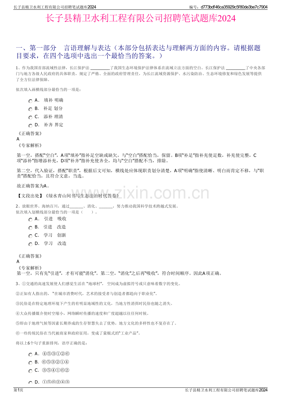 长子县精卫水利工程有限公司招聘笔试题库2024.pdf_第1页