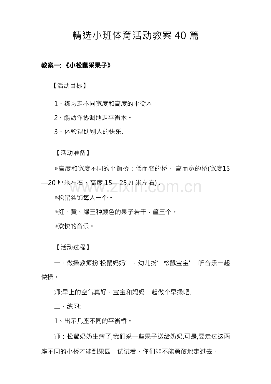 小班体育活动教案40篇.docx_第1页