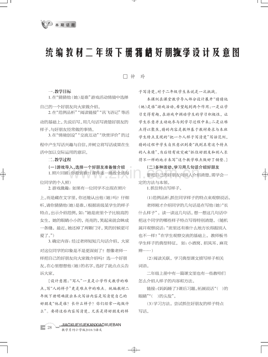 统编教材二年级下册写话《我的好朋友》教学设计及意图.pdf_第1页