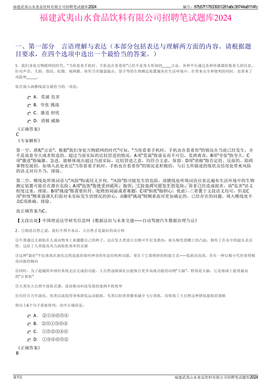 福建武夷山水食品饮料有限公司招聘笔试题库2024.pdf_第1页