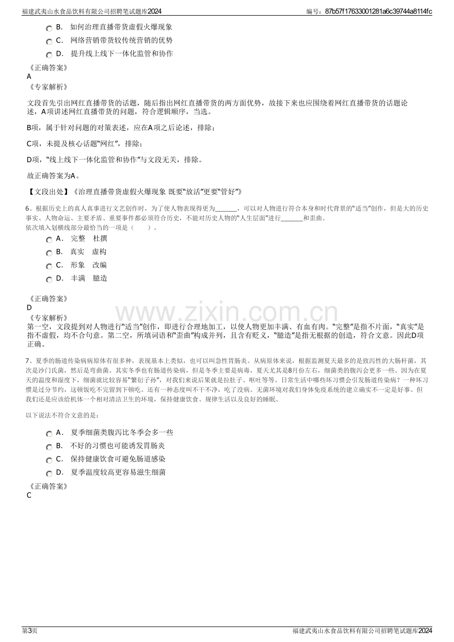 福建武夷山水食品饮料有限公司招聘笔试题库2024.pdf_第3页