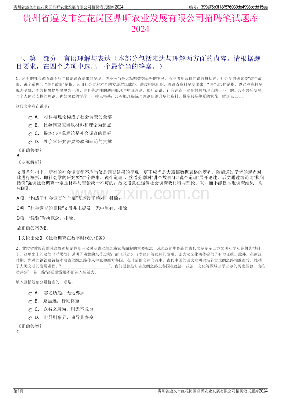 贵州省遵义市红花岗区鼎昕农业发展有限公司招聘笔试题库2024.pdf_第1页