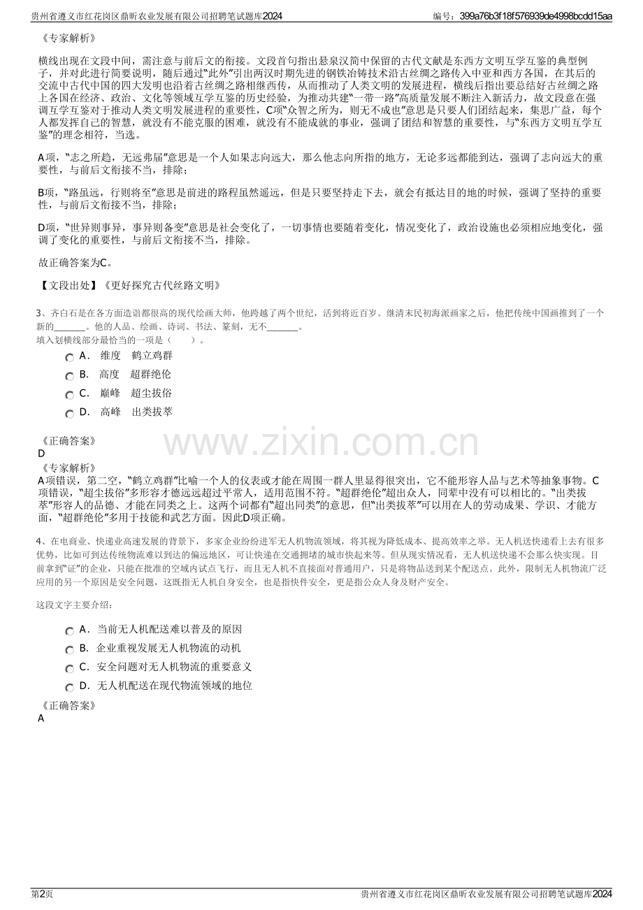 贵州省遵义市红花岗区鼎昕农业发展有限公司招聘笔试题库2024.pdf_第2页