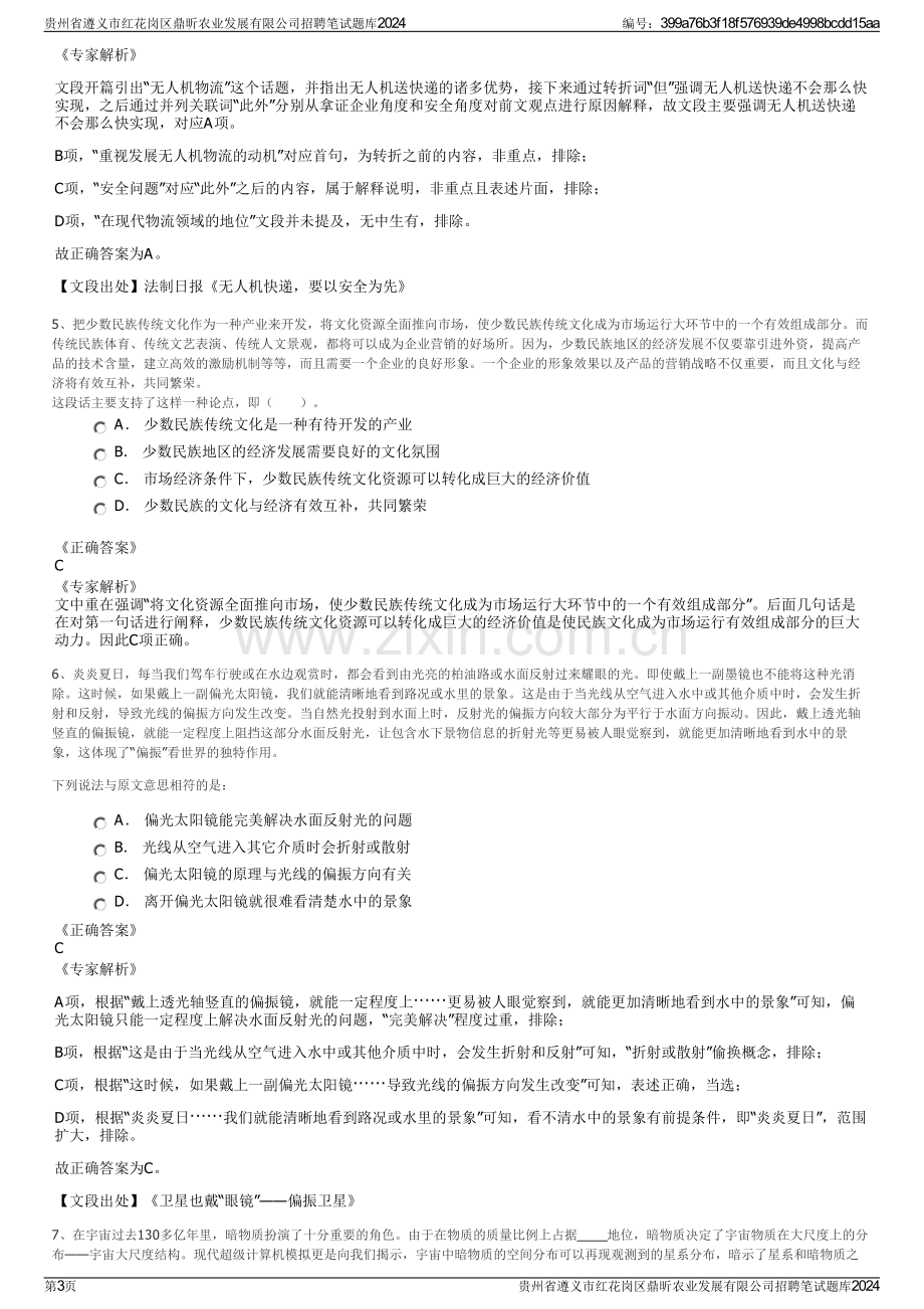 贵州省遵义市红花岗区鼎昕农业发展有限公司招聘笔试题库2024.pdf_第3页