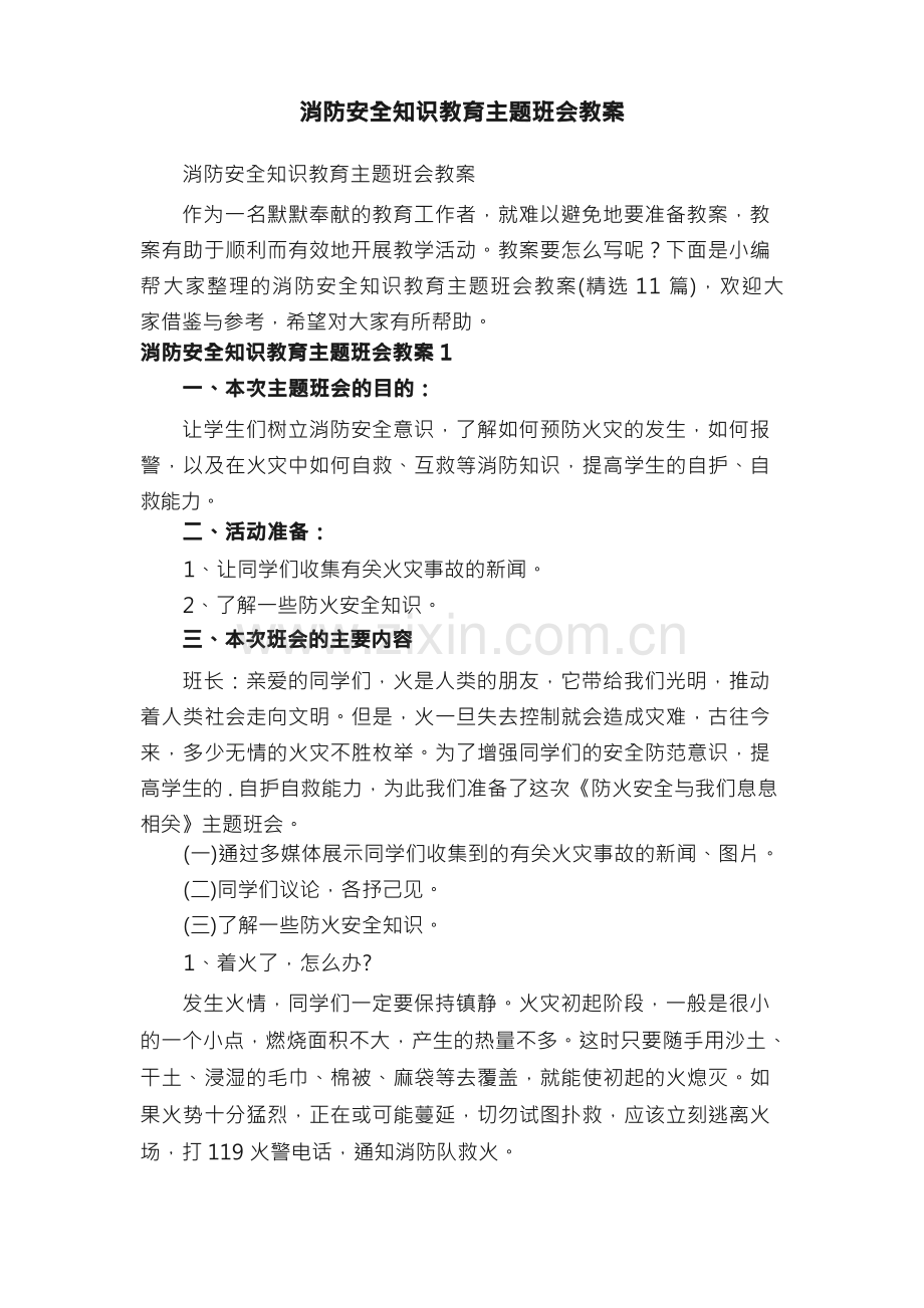 消防安全知识教育主题班会教案（11篇）.docx_第1页