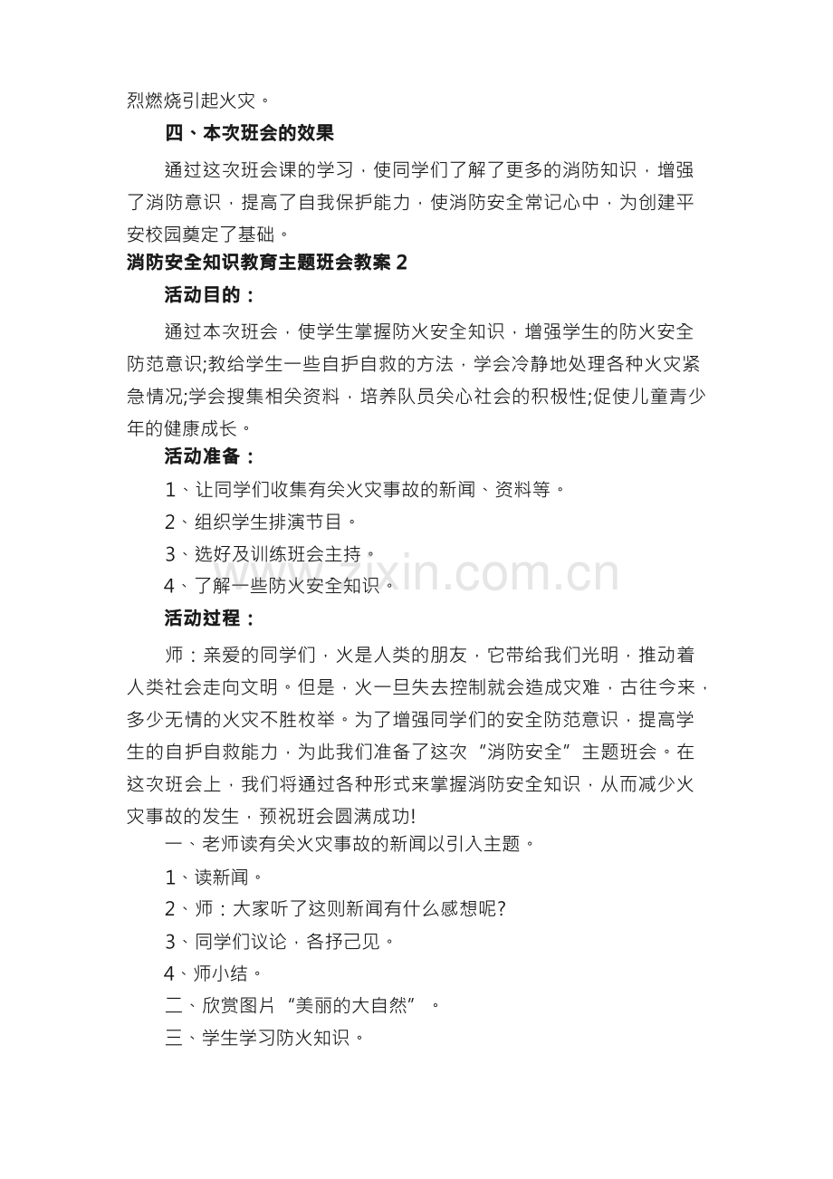 消防安全知识教育主题班会教案（11篇）.docx_第3页