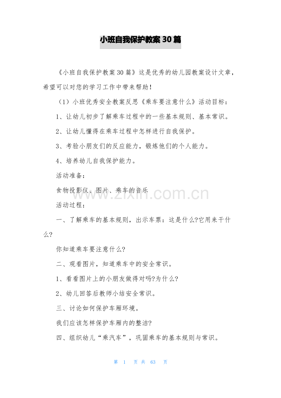 小班自我保护教案30篇.pdf_第1页