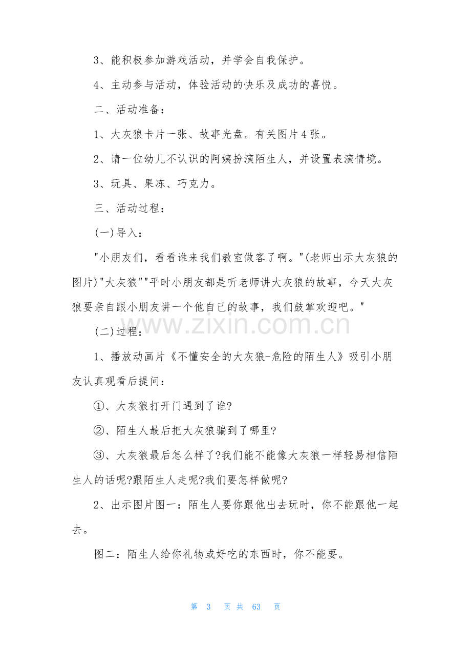 小班自我保护教案30篇.pdf_第3页