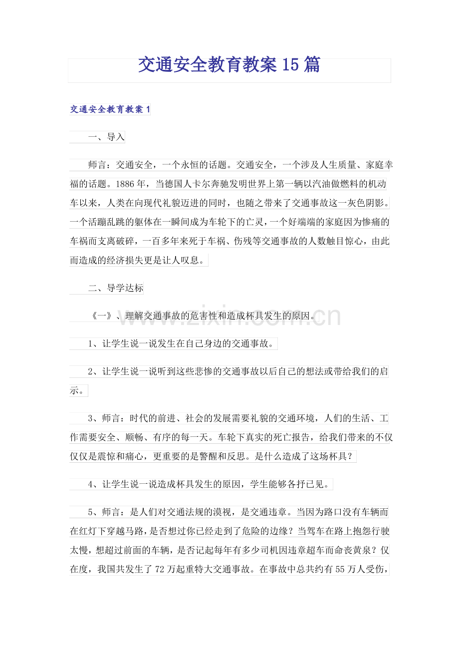 交通安全教育教案15篇_1.pdf_第1页