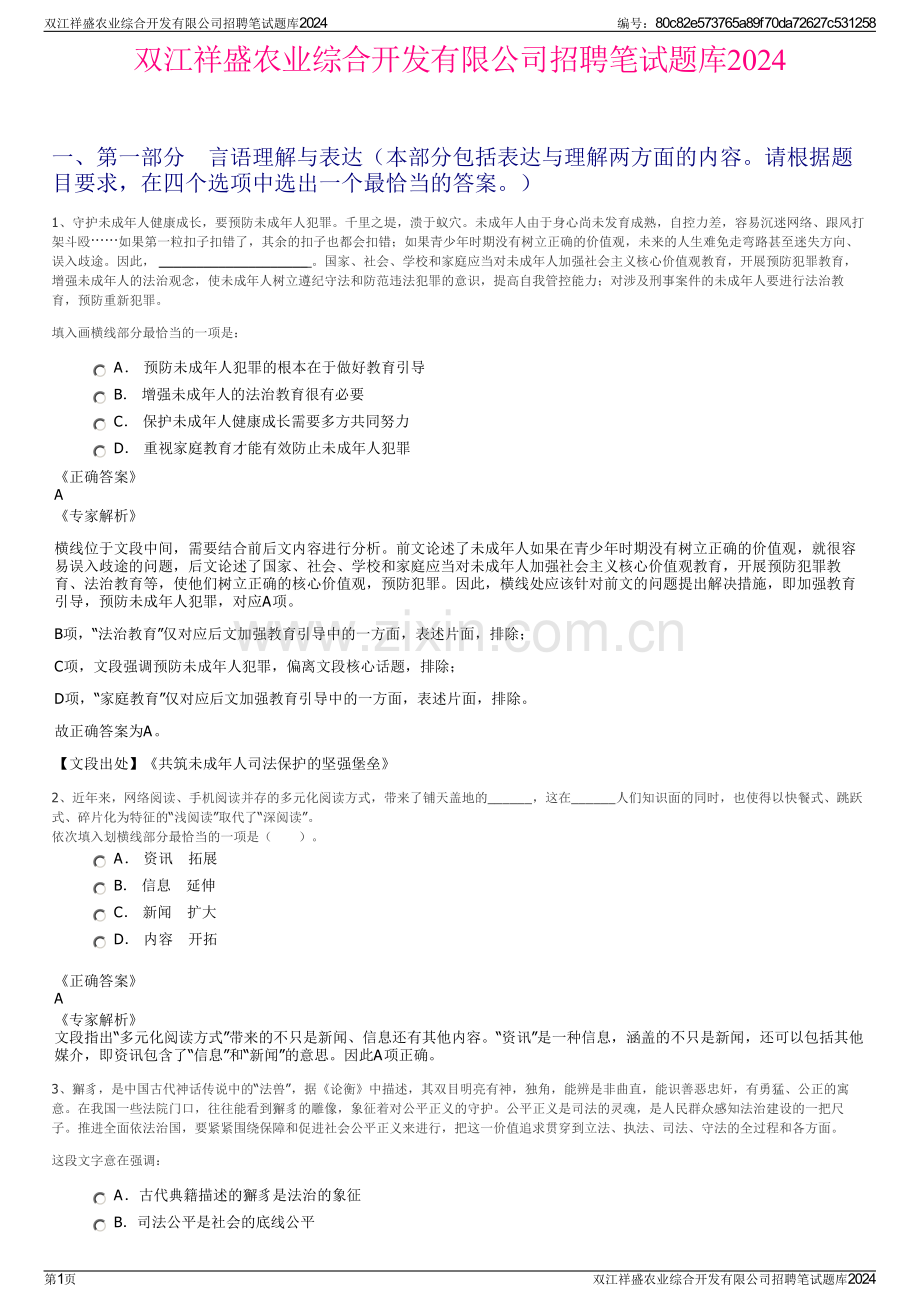 双江祥盛农业综合开发有限公司招聘笔试题库2024.pdf_第1页