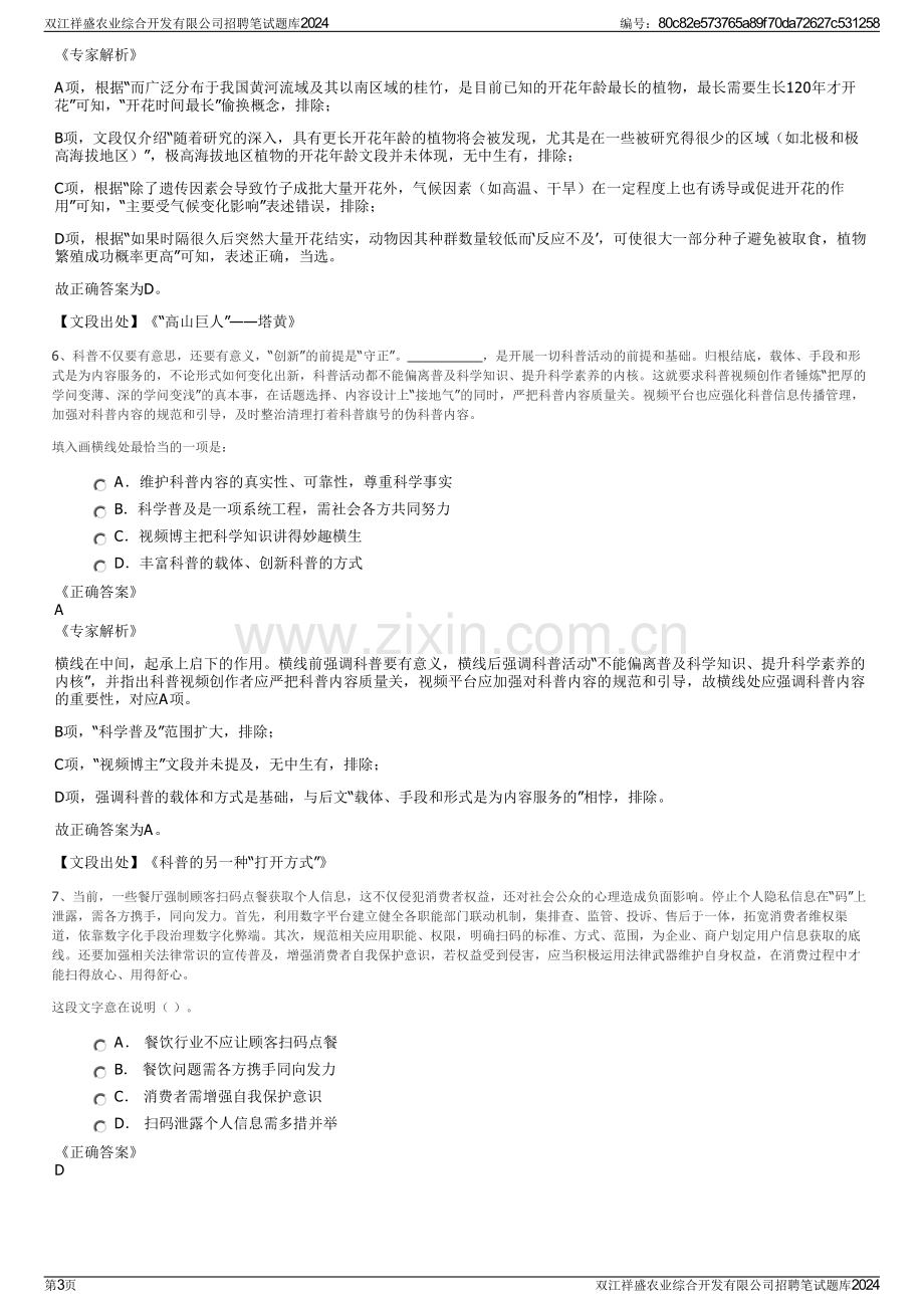 双江祥盛农业综合开发有限公司招聘笔试题库2024.pdf_第3页