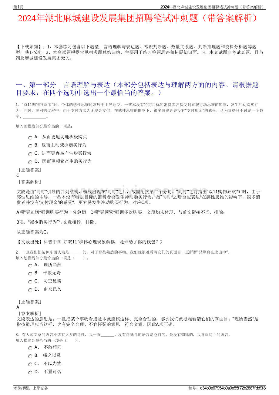 2024年湖北麻城建设发展集团招聘笔试冲刺题（带答案解析）.pdf_第1页