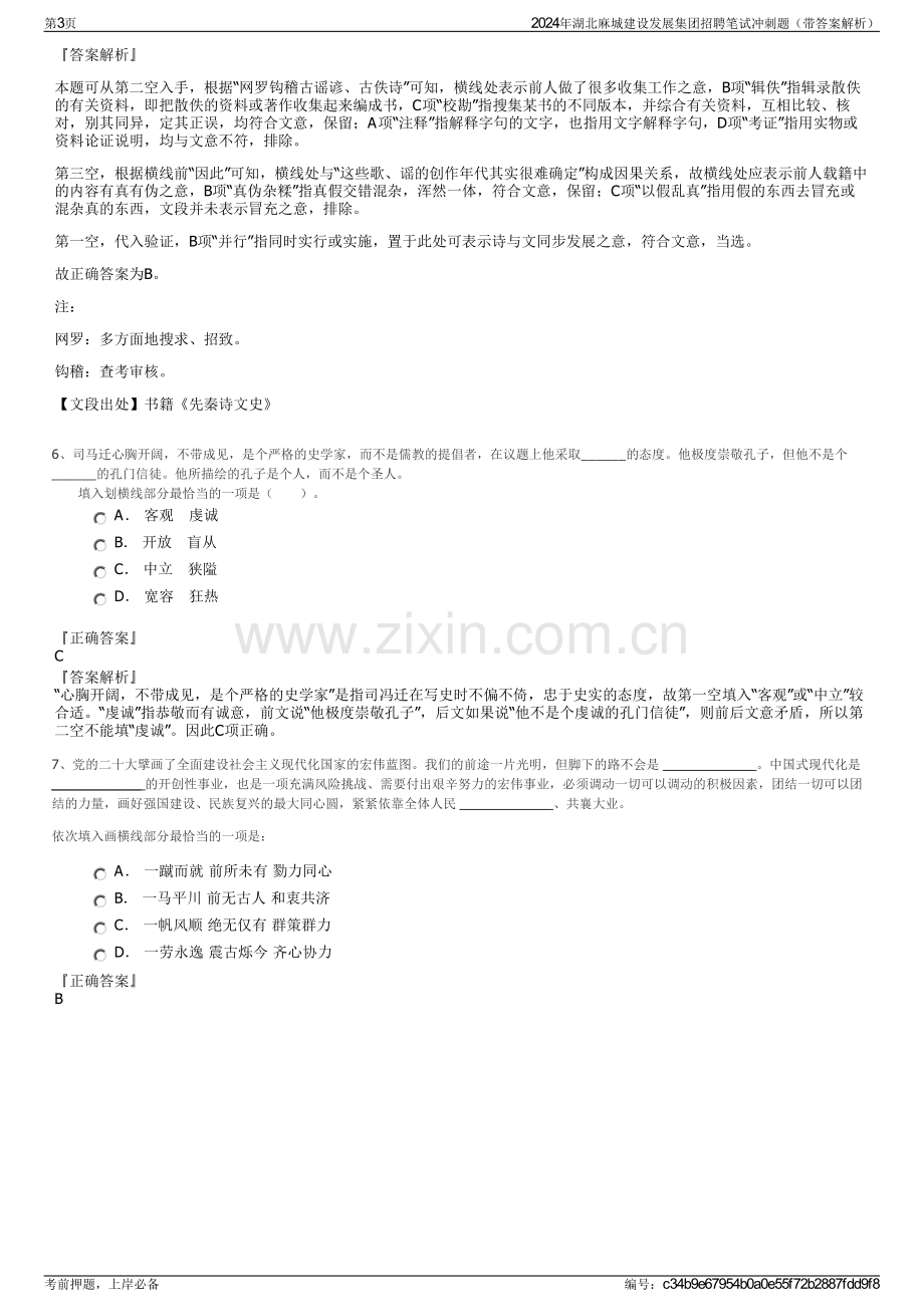 2024年湖北麻城建设发展集团招聘笔试冲刺题（带答案解析）.pdf_第3页